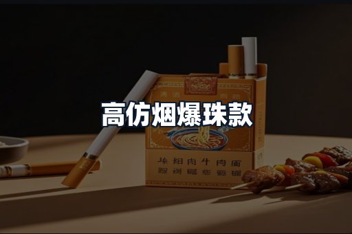 高仿烟爆珠款